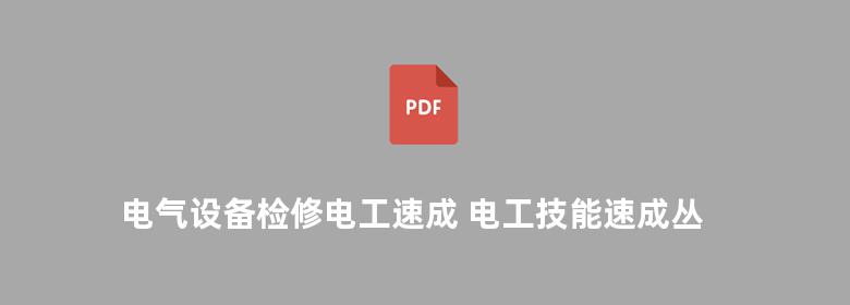 电气设备检修电工速成 电工技能速成丛书 